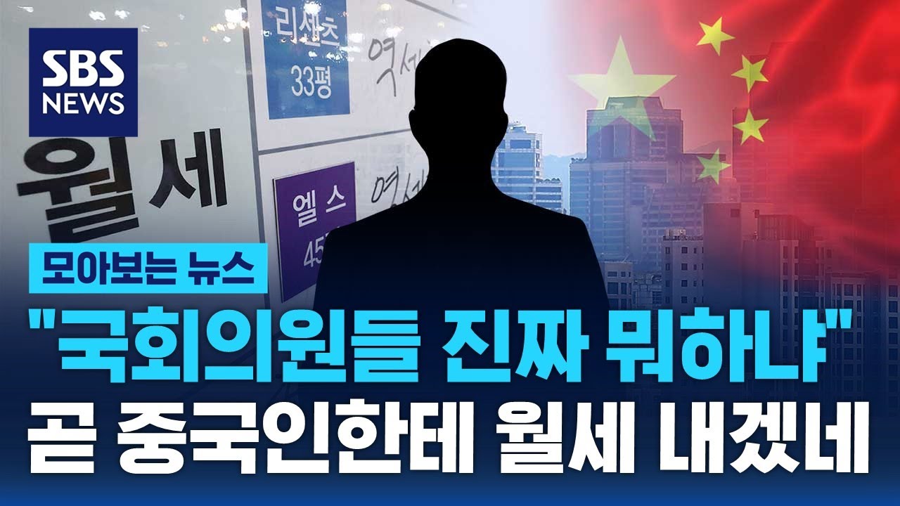 자국민 대출 다 막으면서 외국인한텐 왜?…답답한 '한국 부동산' / SBS / 모아보는 뉴스