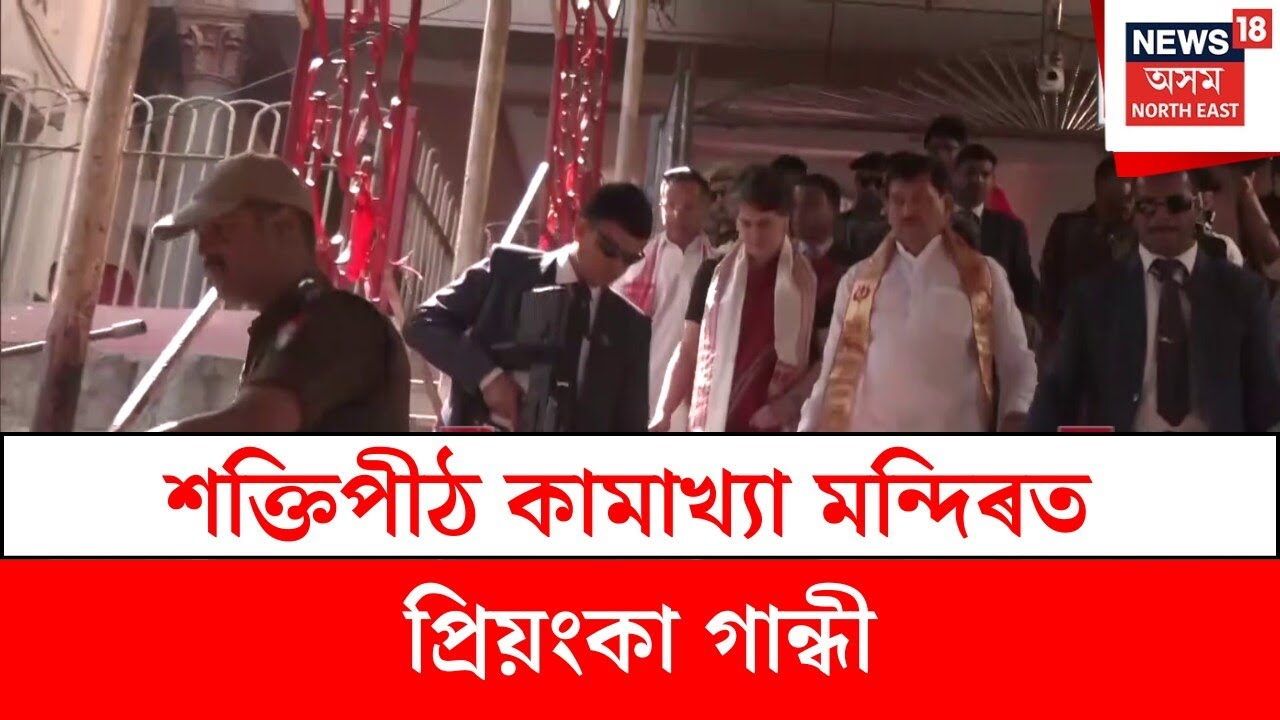 Priyanka Gandhi at Kamakhya : শক্তিপীঠ কামাখ্যা মন্দিৰত প্ৰিয়ংকা গান্ধী | N18V