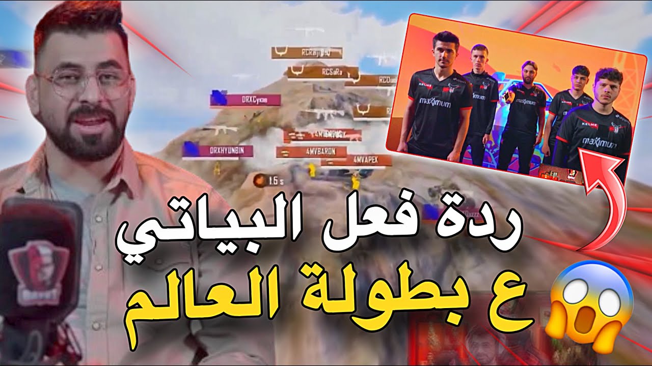 ردة فعل البياتي على بطولة العالم😱🔥PUBG MOBILE
