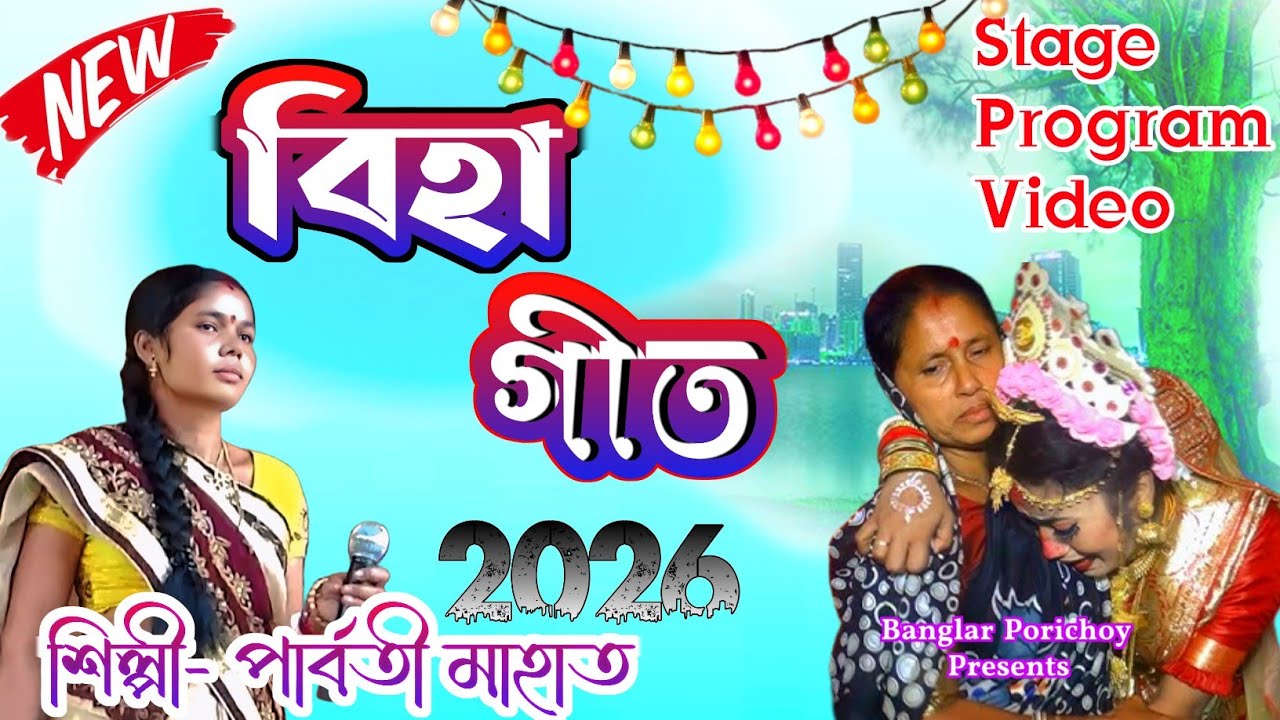 Parbati Mahato Biha Geet 2026 | বিহা গীত | Biha Geet Video | 2026 Notun Biha Geet | Bihar Gaan