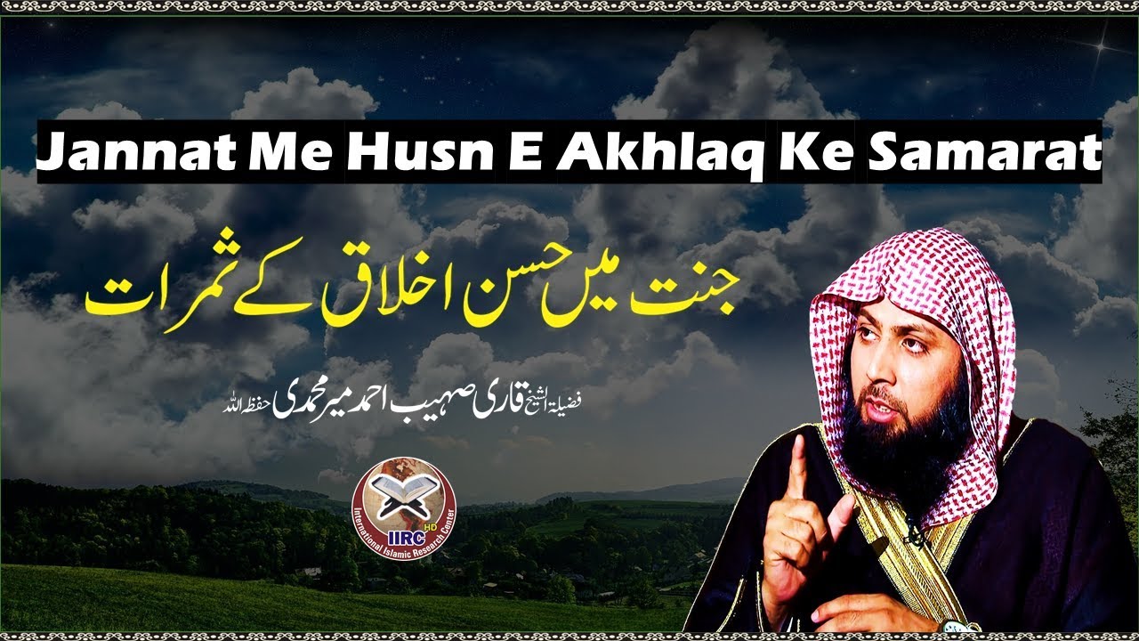 Jannat Me Ache Akhlaq Ka Samrat By Qari Sohaib Ahmed Meer Muhammadi #IIRCTV