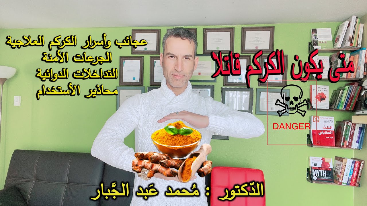 فوائد الكركم, الجرعات الأمنة, التداخلات الدوائية,محاذير الأستخدام, متى يكون الكركم قاتلا؟؟؟
