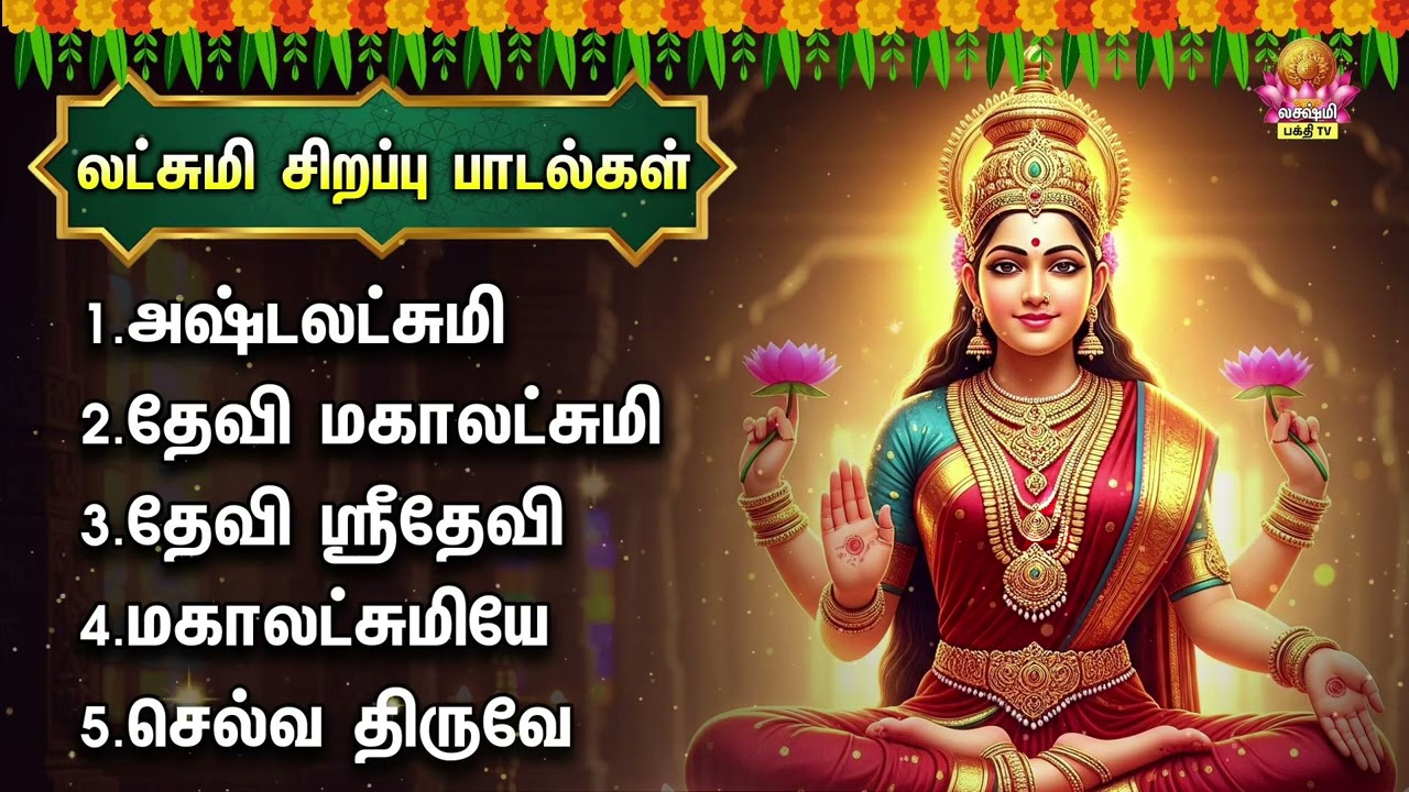 Tuesday Most Popular Ashtalakshmi Stothram And Devi Mahalakshmi | Sri Mahalakshmiye