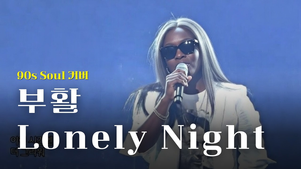 [♬] 부활 - Lonely Night, Eng Ver [90s Soul Cover]