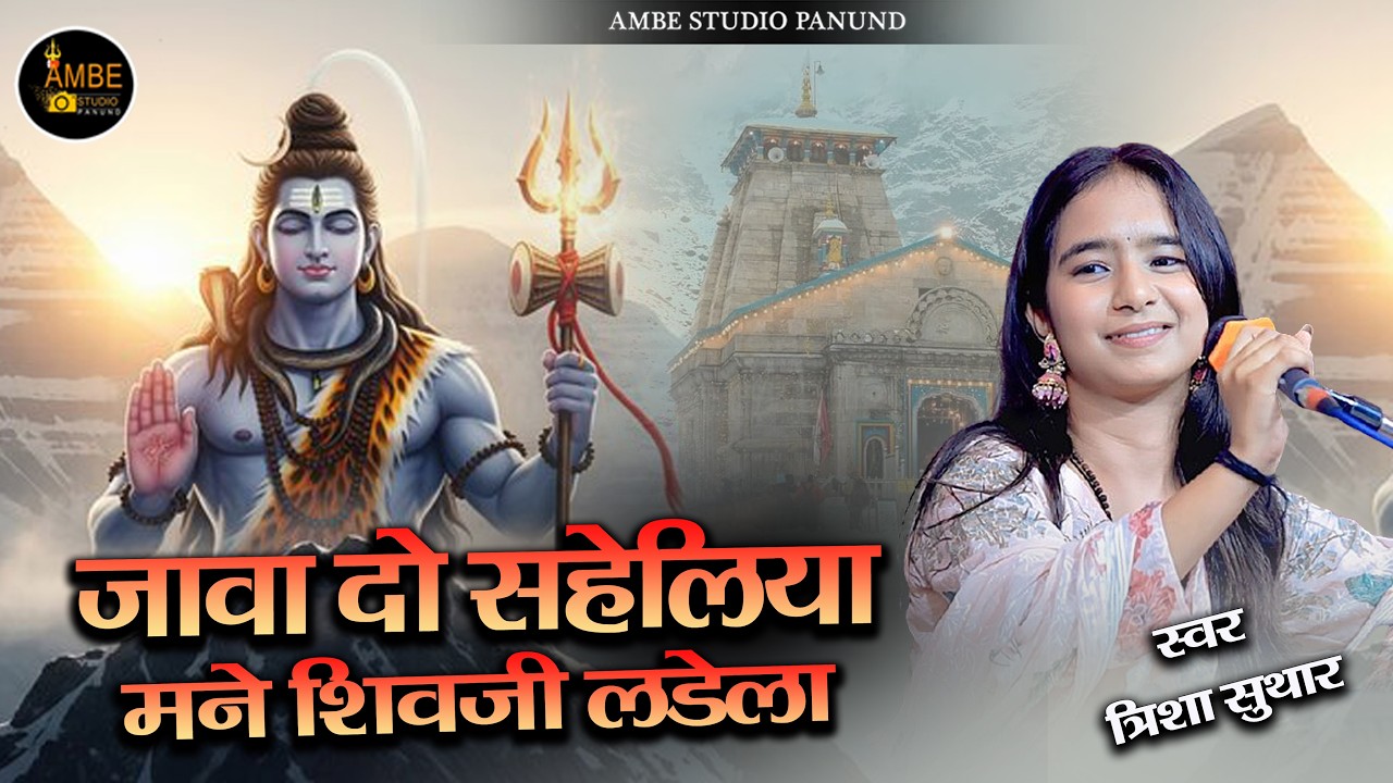 जावा दो सहेलिया मने शिव जी लडेला || Java Do Saheliya Mane Shiv JI Ladela | Mahashivratri bhajan 2026