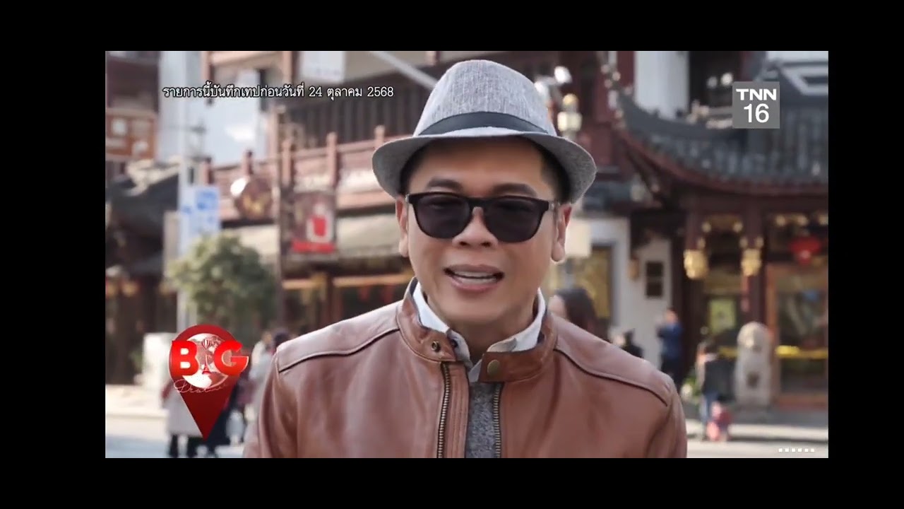 รายการ BIG Destination 20/12/2568
