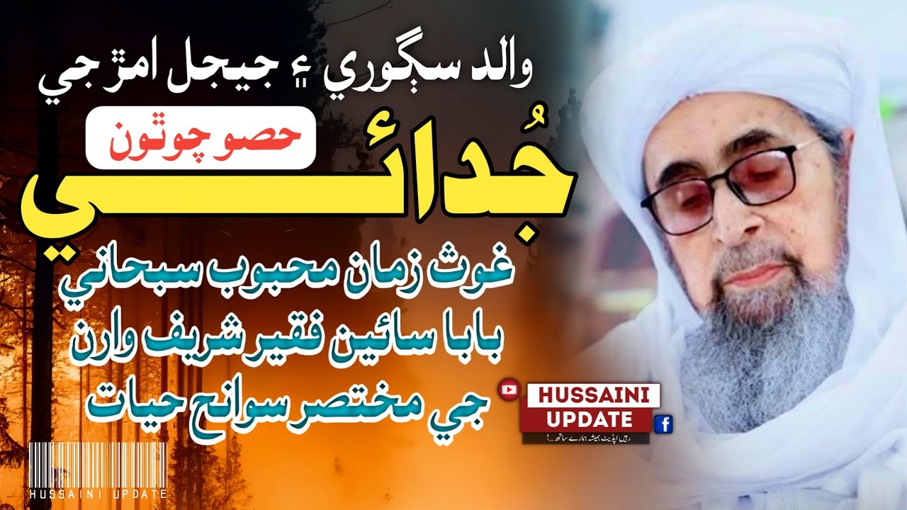 MALFOOZAT SHARIF | Part 04 | Baba Saein Murshid Hussain ملفوظات شريف حصو چوٿون