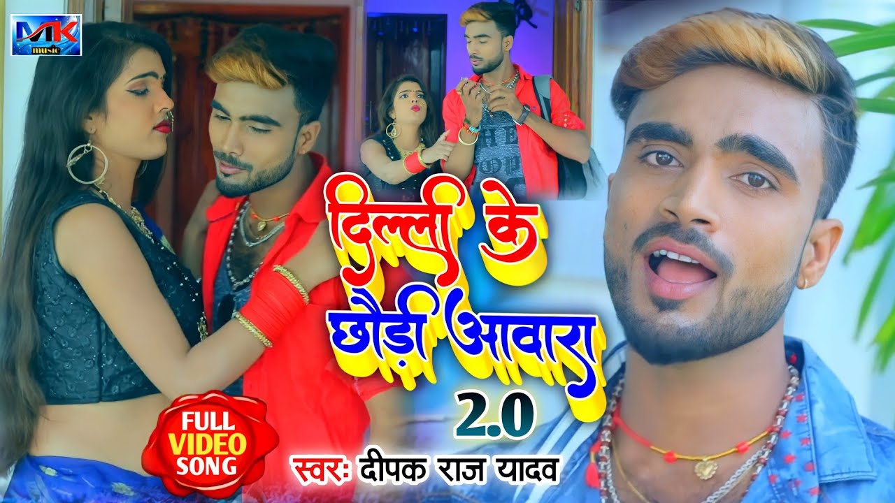 Deepak Raj yadav ke ।। दिल्ली के छौड़ी आवारा 2.0 ।। Mk khortha music