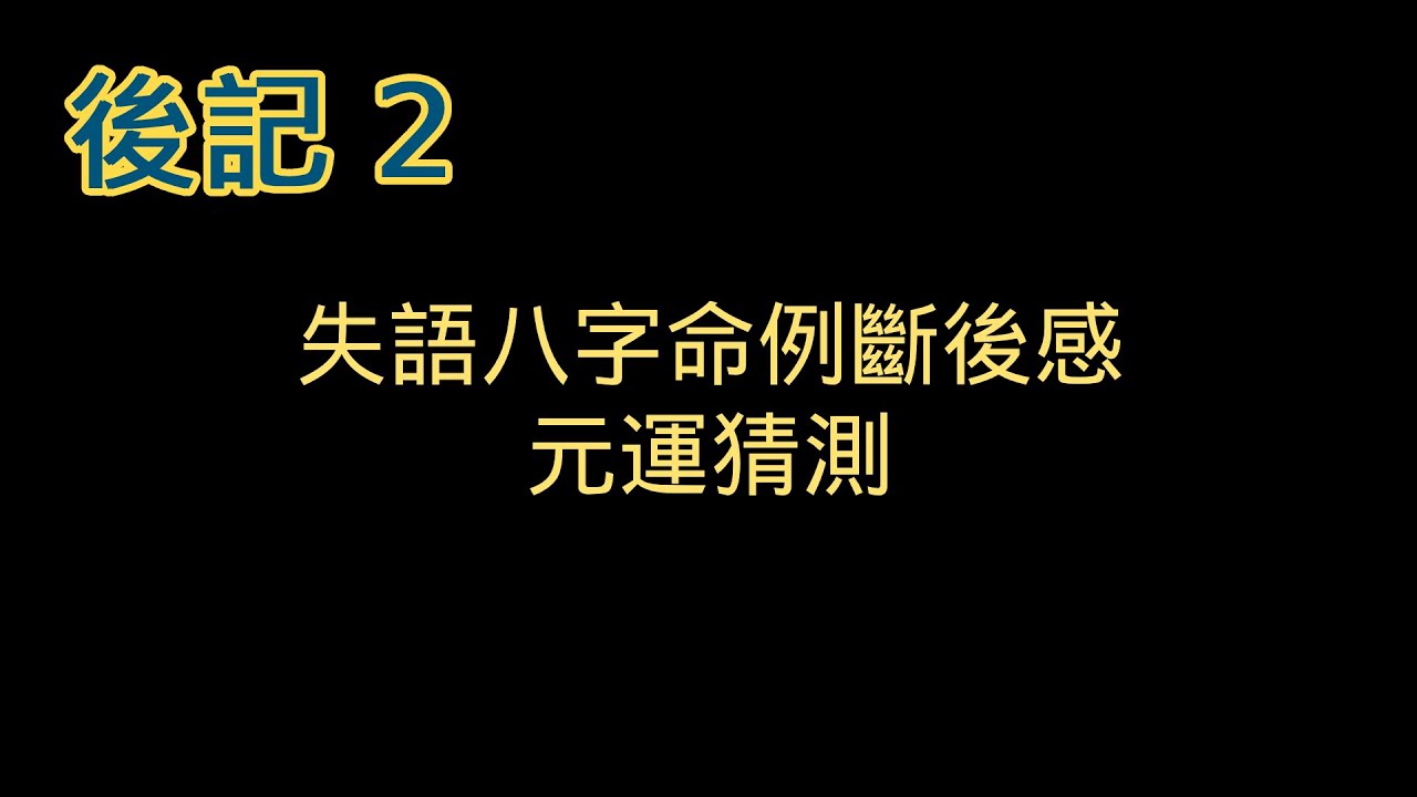 【後記】失語八字命例斷後感｜時代猜測