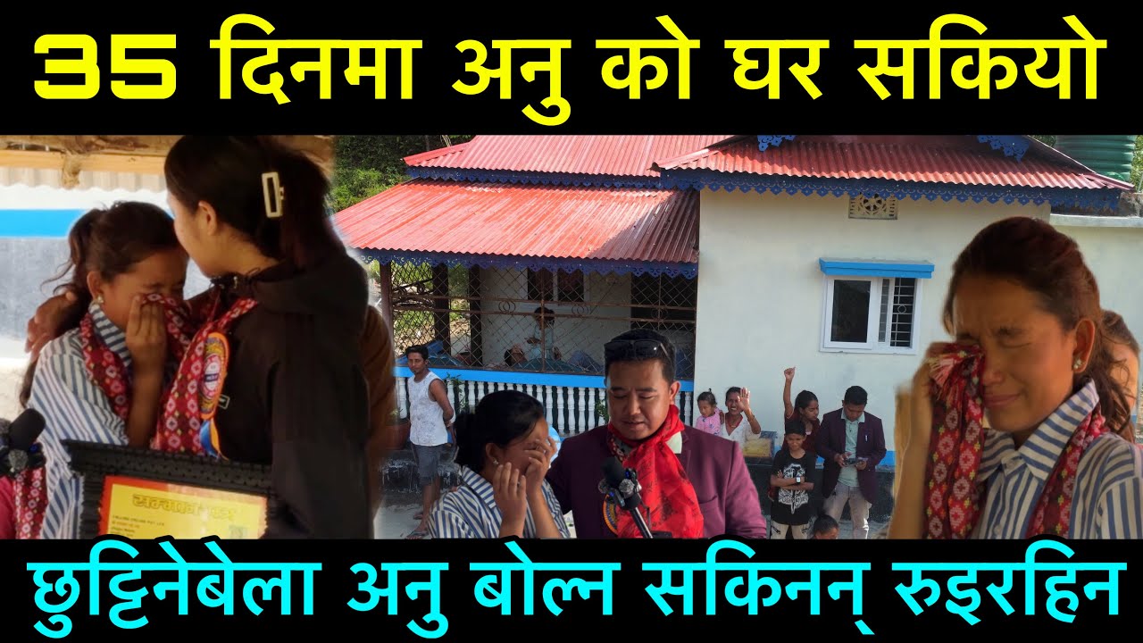 अनु बहिनी को घर 35 दिनमा सकियो यति खर्च भयो जम्मा 4 घर बनियो अनु नबोली रुइरहिन्