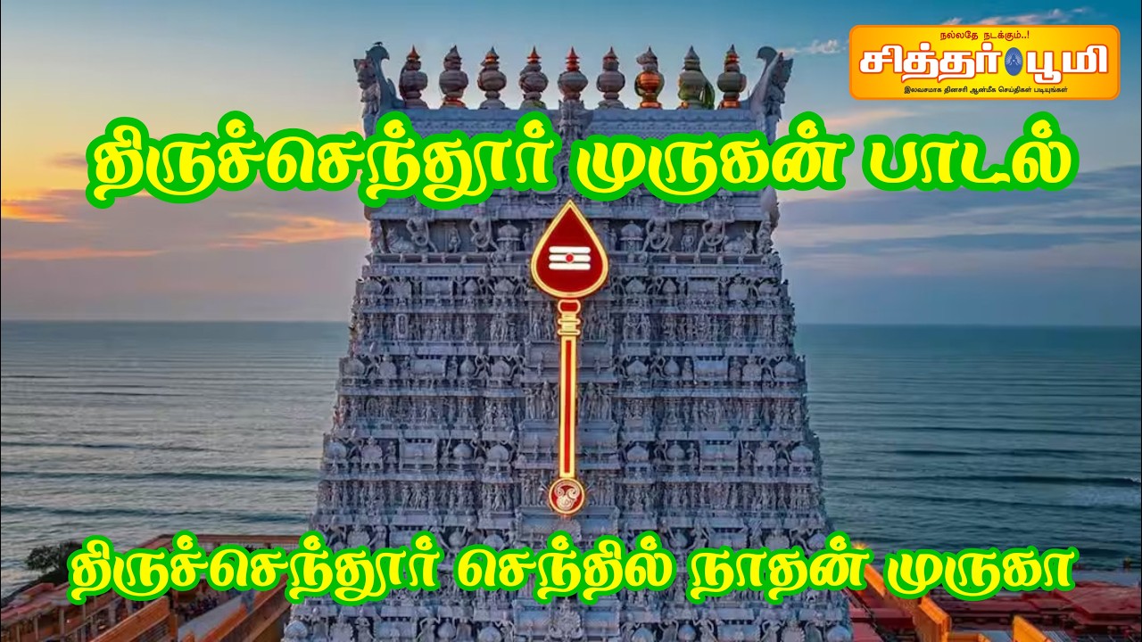 திருச்செந்தூர் கடலோரம் செந்தில் நாதன் வெற்றிவேல் முருகனுக்கு அரோகரா! வீரவேல் முருகனுக்கு அரோகரா!