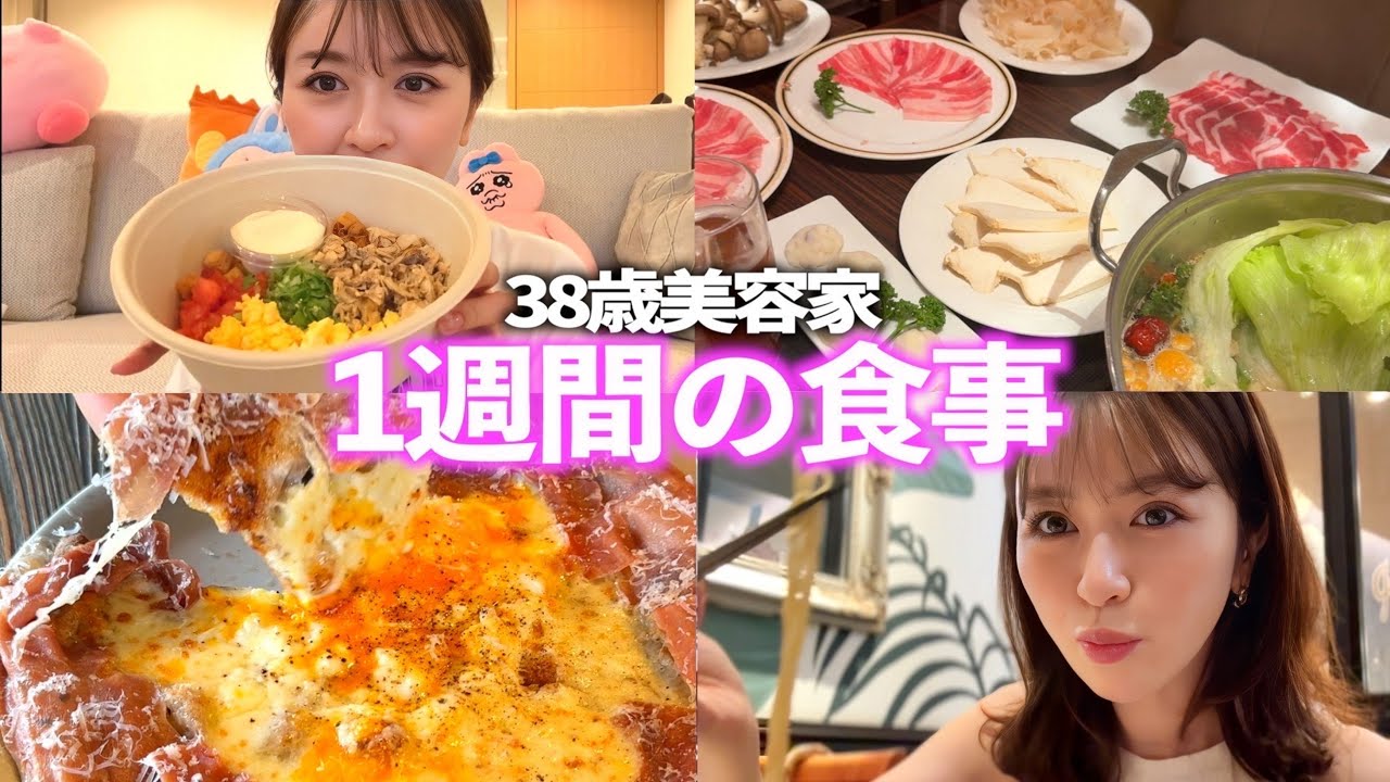 【食生活公開】38歳美容家のリアル1週間ご飯🍳🥗