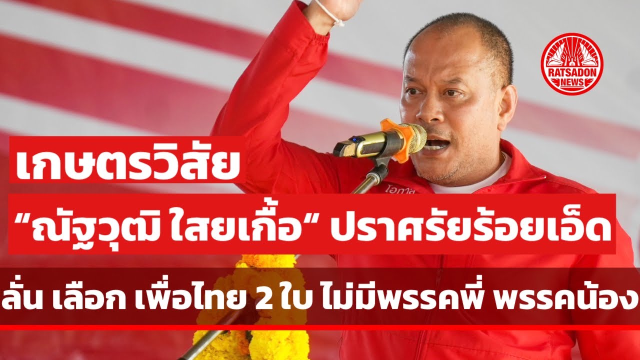 “ณัฐวุฒิ ใสยเกื้อ” ปราศรัยอำเภอเกษตรวิสัย จ.ร้อยเอ็ด ย้ำ “เพื่อไทย” ไม่มีพรรคพี่ พรรคน้อง เลือก 2 ใบ