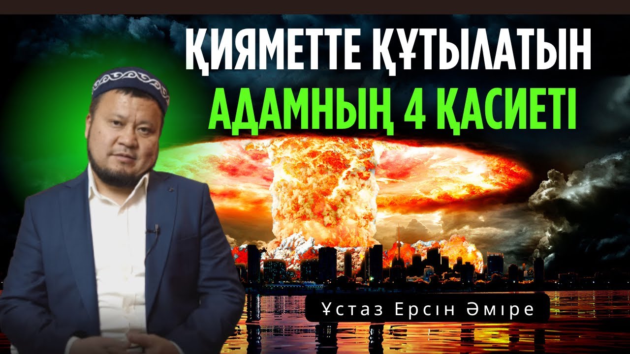 Тозақтан құтқаратын мына қасиеттер☝️Сіздің бойыңызда барма?(ЕРСІН ӘМІРЕ ҰСТАЗ УАҒЫЗ)