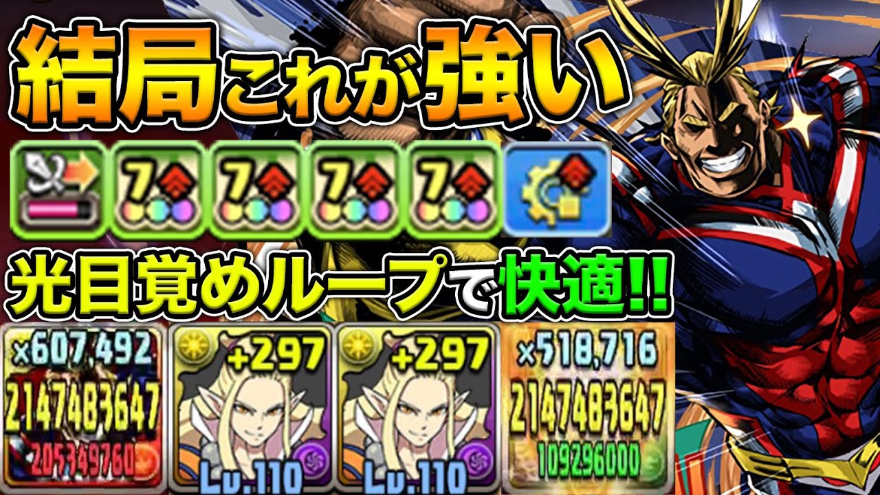 ぬらり神ループのオールマイトがガチで強過ぎる！裏修羅の幻界を快適クリア！【スー☆パズドラ】