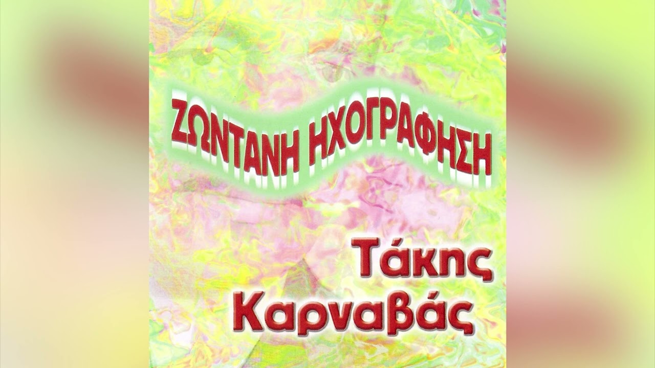 Τάκης Καρναβάς - Εχτές Με Την Αστροφεγγιά & Μια Ωραία Βοσκοπούλα - Official Audio Release