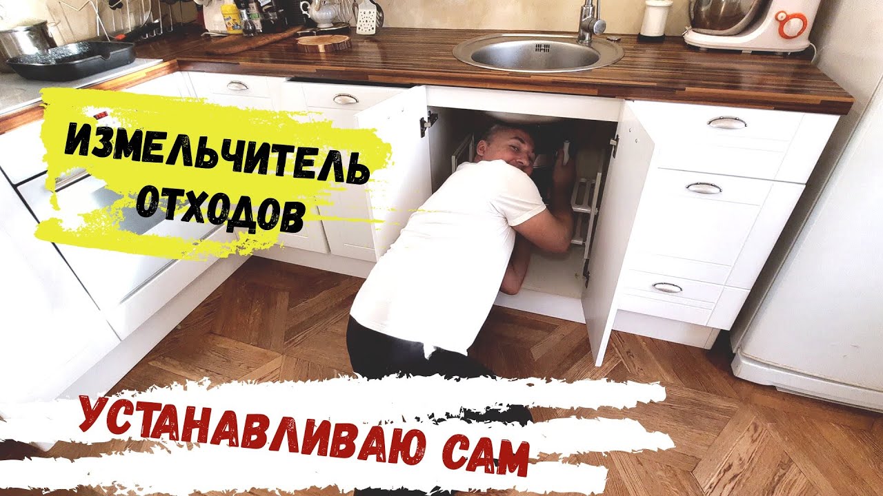 Измельчитель отходов. Монтаж. Особенности. Как пользоваться дома