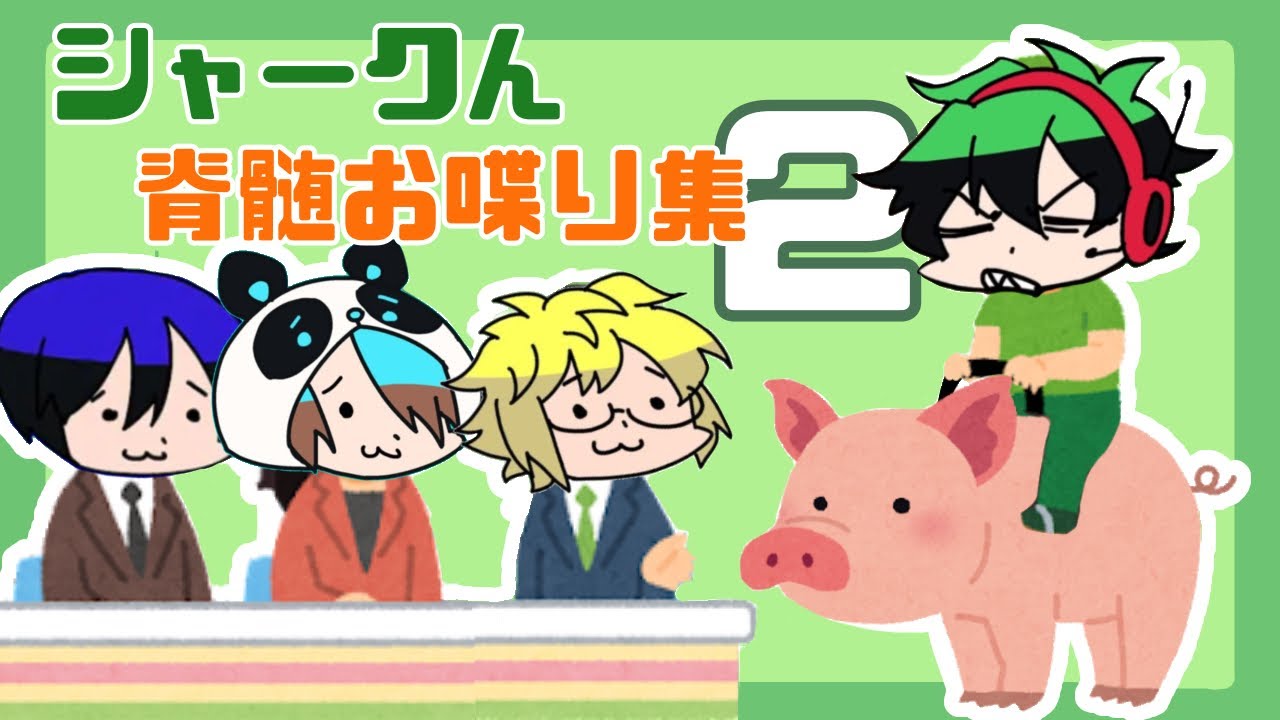 脊髄で喋るシャークん集２【ワイテルズ】