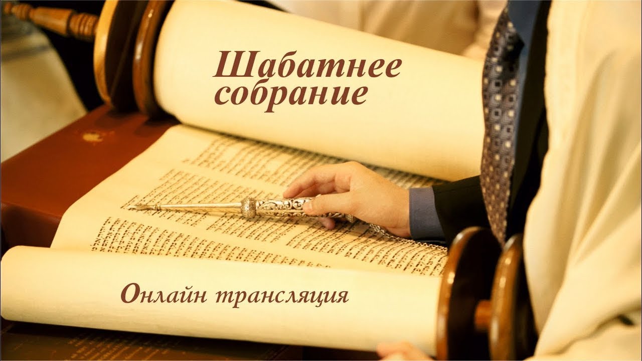 Прямая трансляция служения общины 