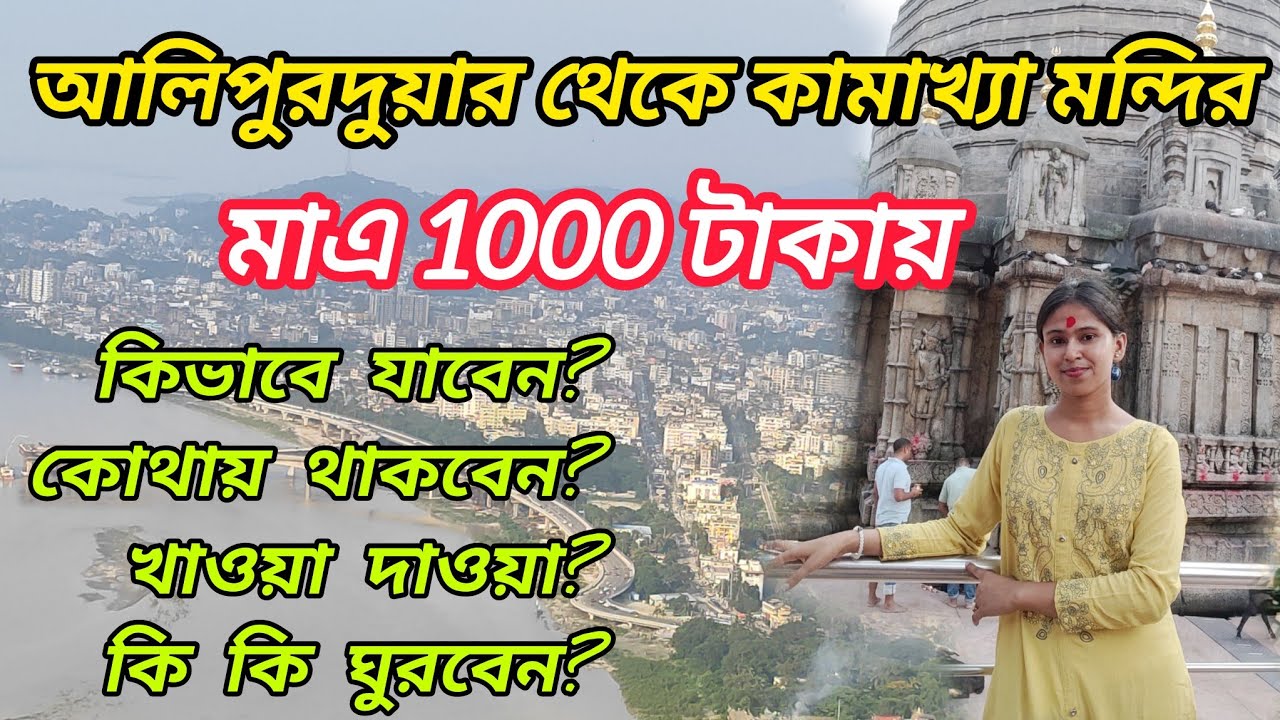 Alipurduar to Kamakhya / কামাখ্যা মন্দির গুয়াহাটি/ Guwahati Tour / 15769 Mariani InterCity Express 