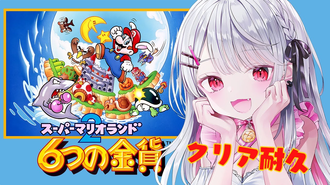 【スーパーマリオランド2 ６つの金貨】３０年前のレトロゲー！クリアまで遊びたい！【利香】