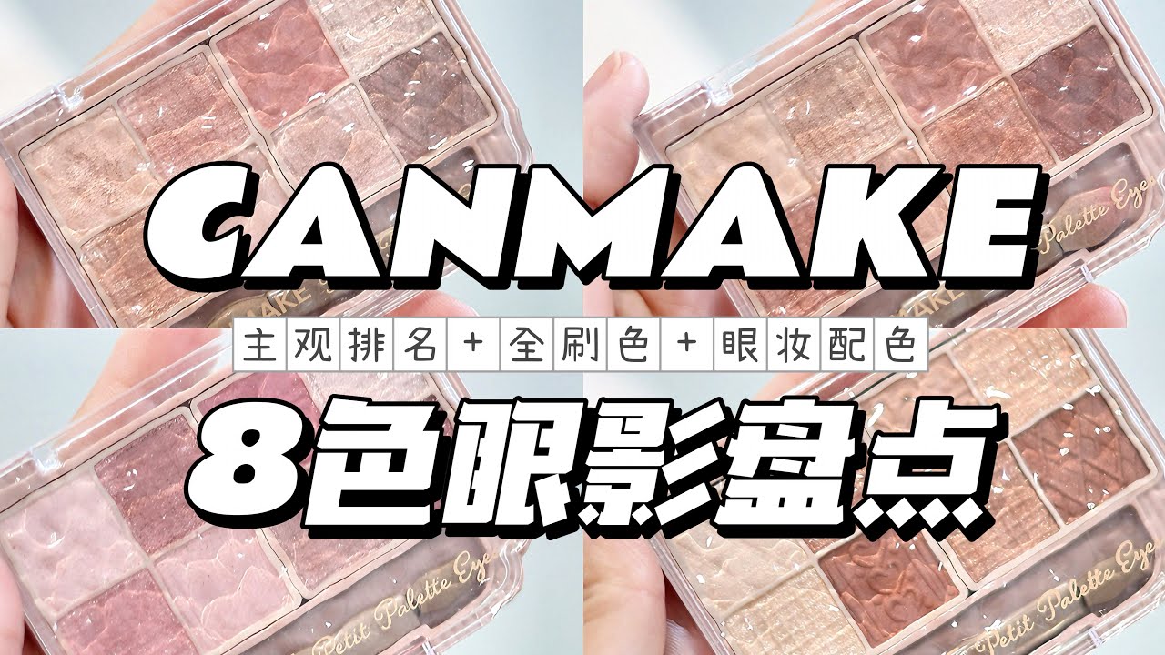 【眼影盤點】CANMAKE 八色眼影盤怎麼選？ 眼影盤點｜暖黃皮愛用排名｜日常通勤｜CANMAKE Petit Palette Eyes キャンメイク プティパレットアイズ レビュ #canmake