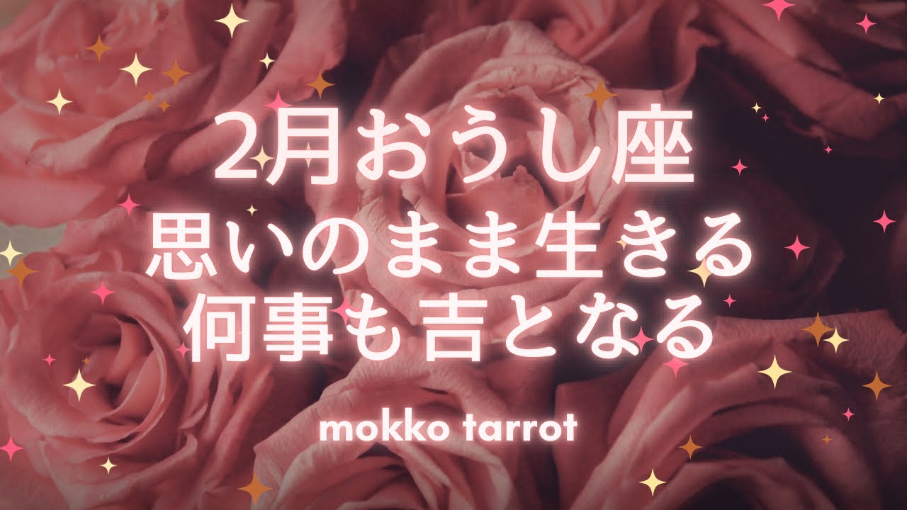 【牡牛座さん　2026年２月】積極的に動けば動くほど吉　同じカード３枚出ました　強烈なメッセージ