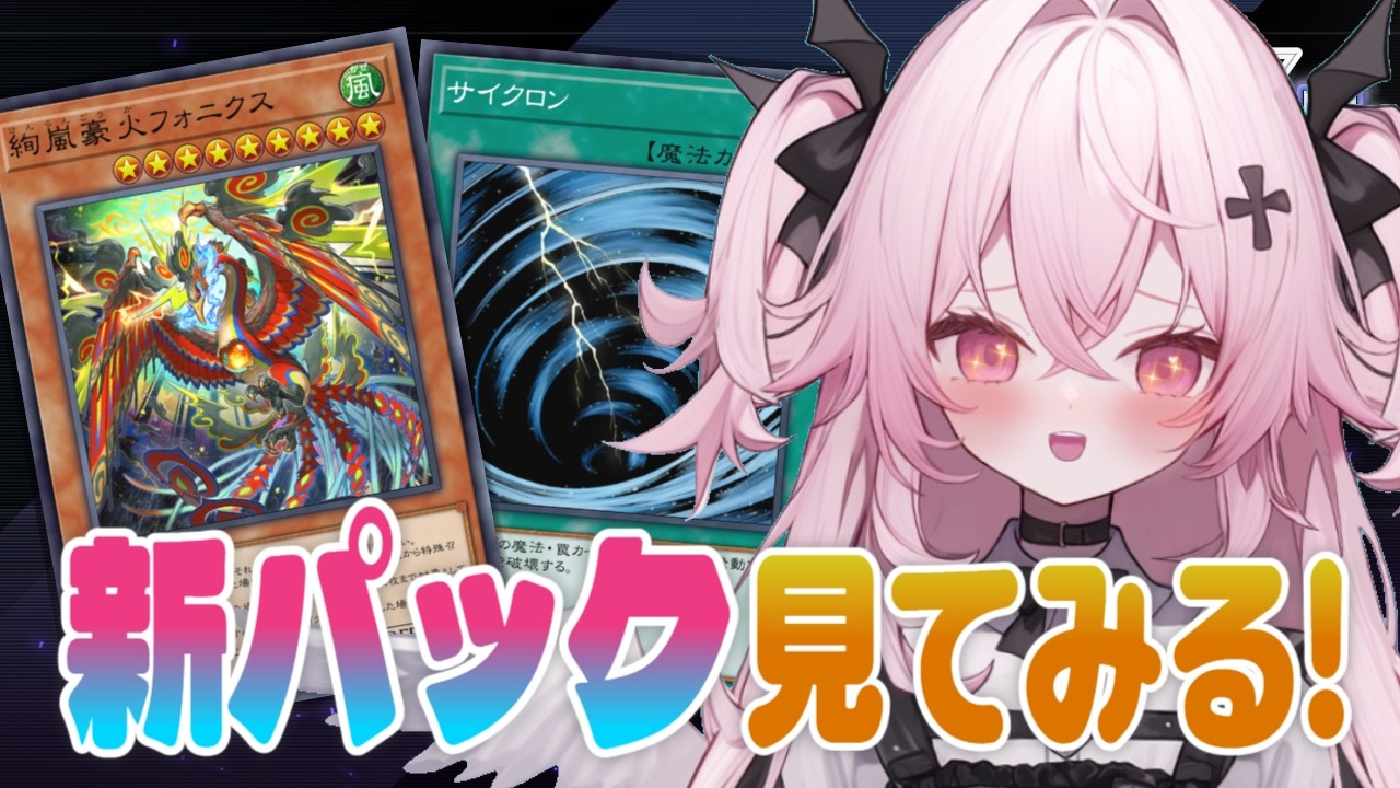 【遊戯王マスターデュエル🔰】ドゥームズ❓絢嵐❓新パックのテーマたちを見てみるのだ！| 新人Vtuber | 遊戯王  |