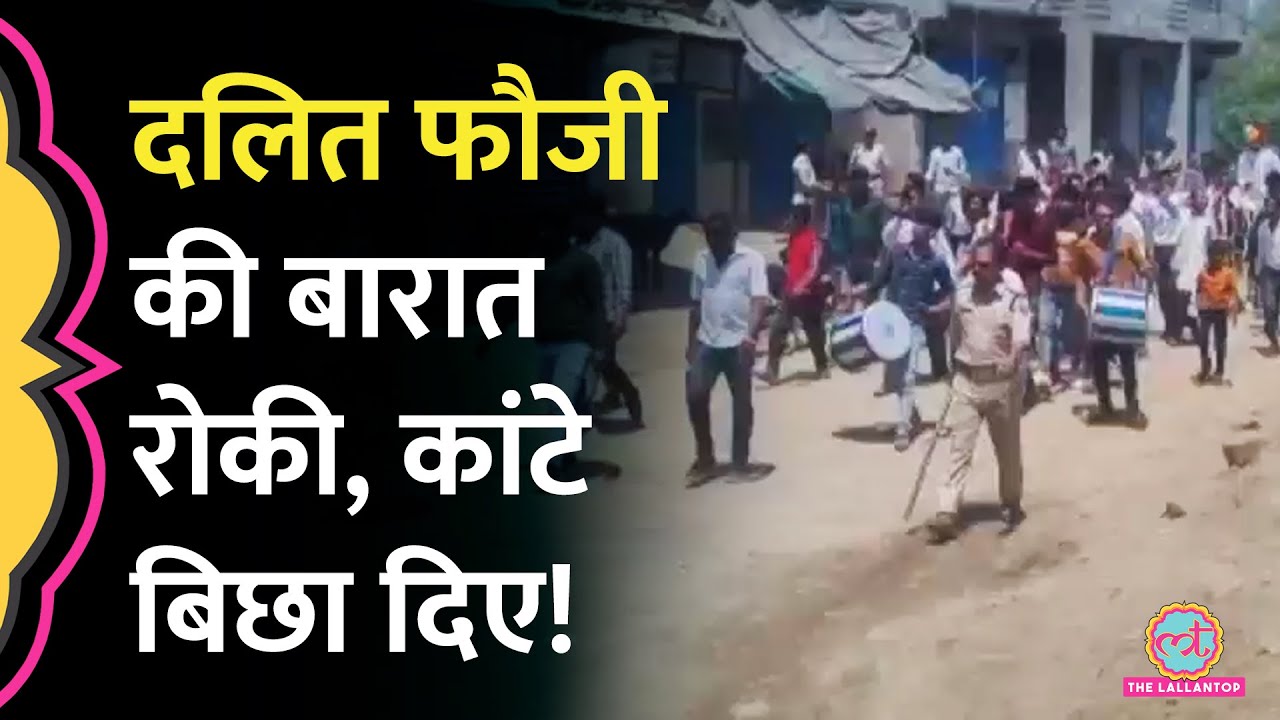Madhya Pradesh में दलित बीएसएफ जवान की बारात पर पत्थर चलाने वाले कौन? 6 लोग घायल हो गए