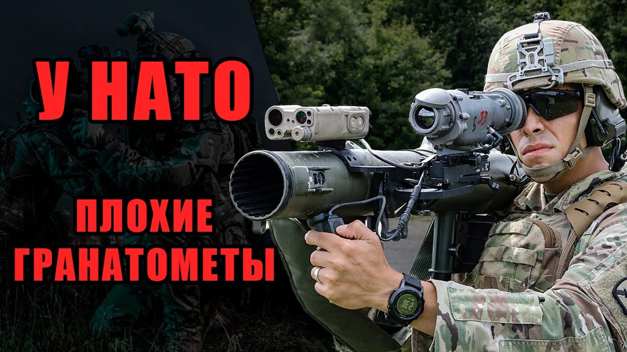 Почему у НАТО слабые гранатомёты?