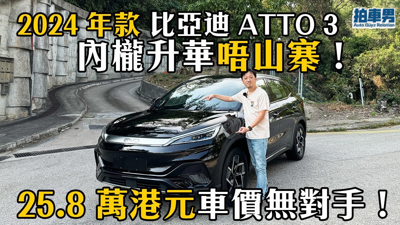 2024 年款 比亞迪 ATTO 3 內櫳升華山寨味不再！25.8 萬港元車價無對手！｜拍車男