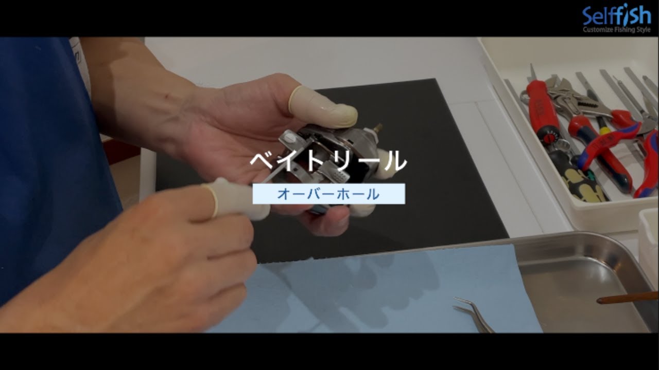 【釣り】selffishによるリールオーバーホールの手順【ベイト編】