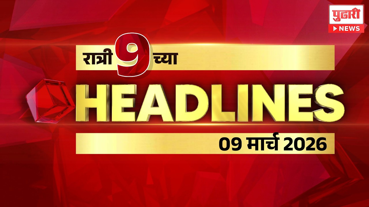 Pudhari News | रात्री 9 च्या महत्त्वाच्या हेडलाईन्स #headlines | 09 March 2026