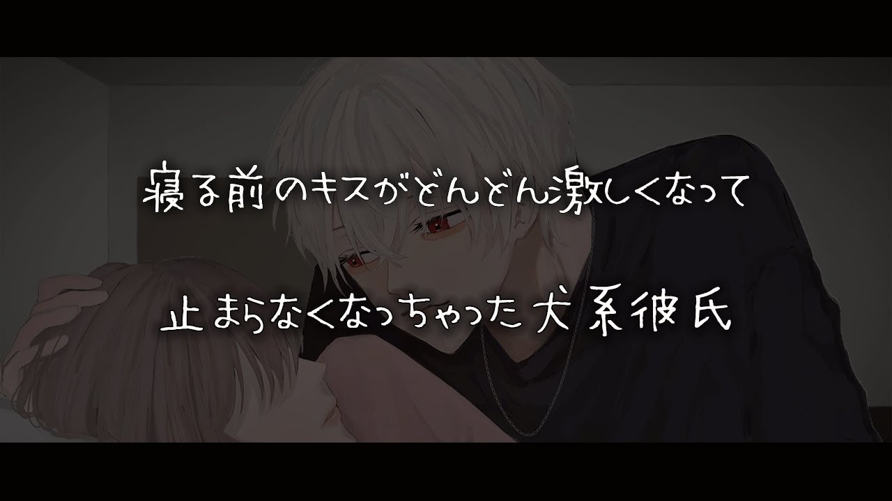 【女性向けボイス】寝る前のキスがどんどん激しくなって止まらなくなっちゃった犬系彼氏【シチュエーションボイス】