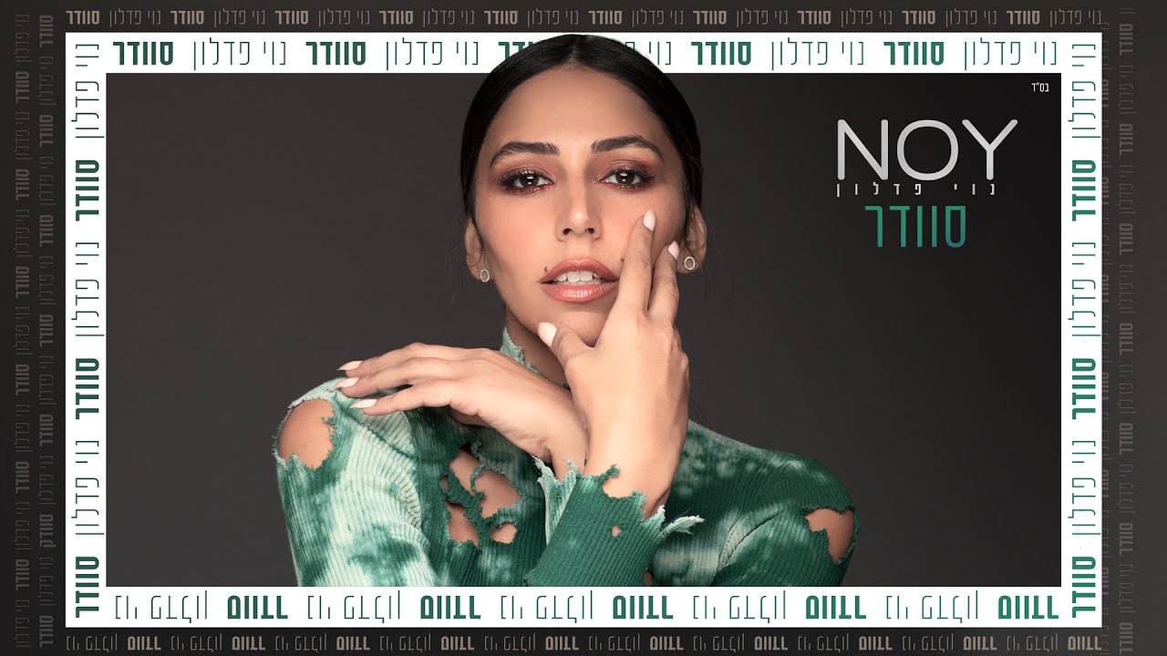 נוי פדלון - סוודר | Noy Fadlon - Sveder