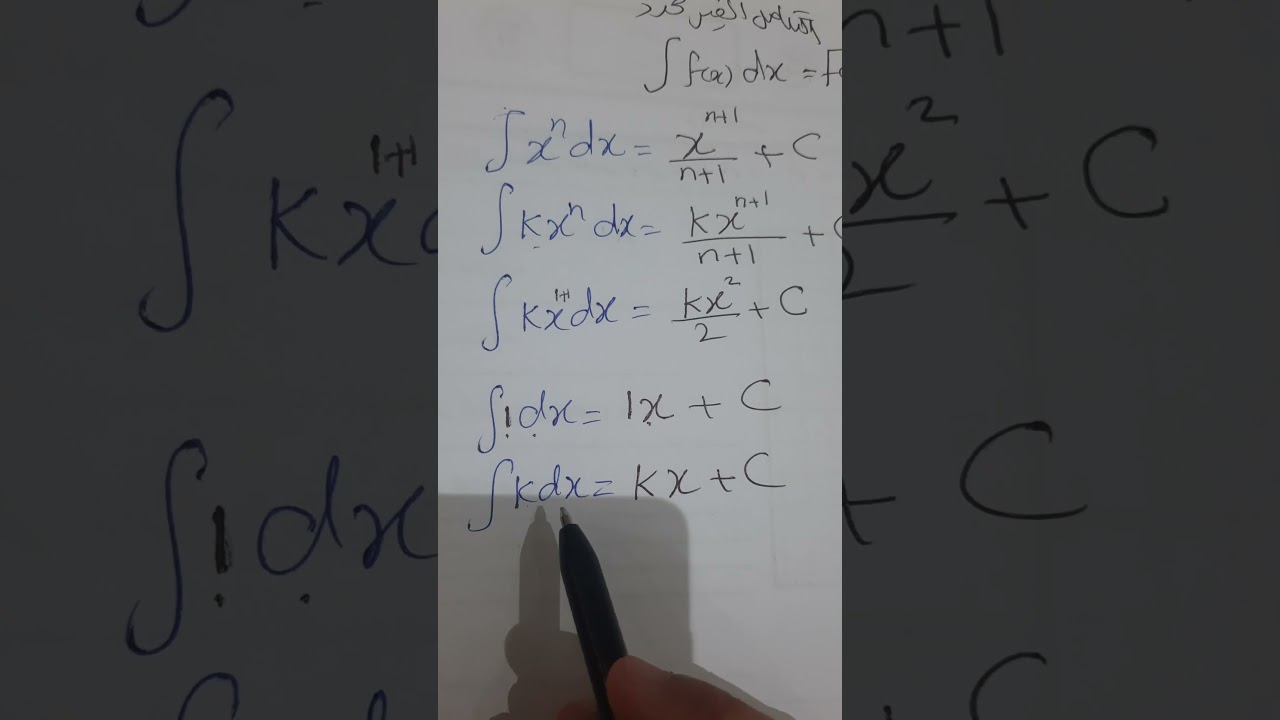 ريض٣٦٦:العلاقة بين التفاضل والتكامل+التكامل غير المحدد١