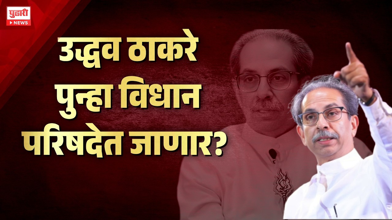 Pudhari News | उद्धव ठाकरे पुन्हा विधान परिषदेत जाणार? | Pudhari Special Report