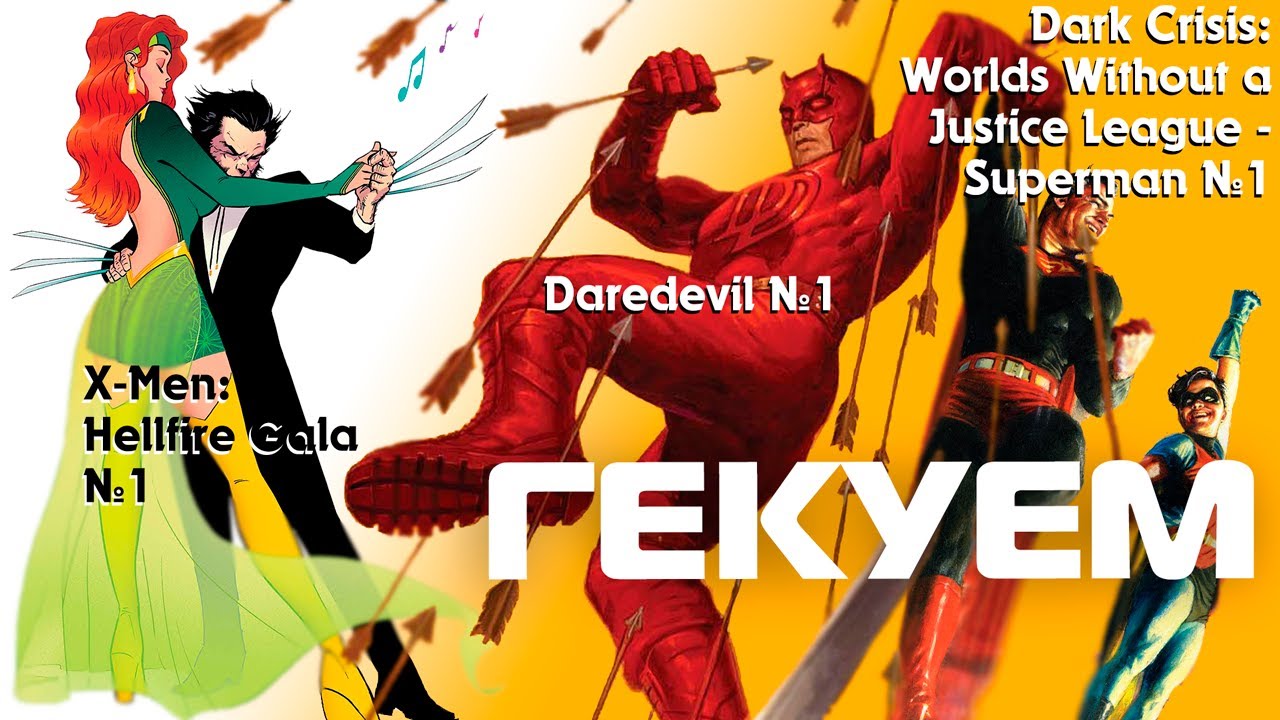 Гекуем #161 - Daredevil №1, X-Men: Hellfire Gala №1, Dark Crisis: Superman №1 и др.