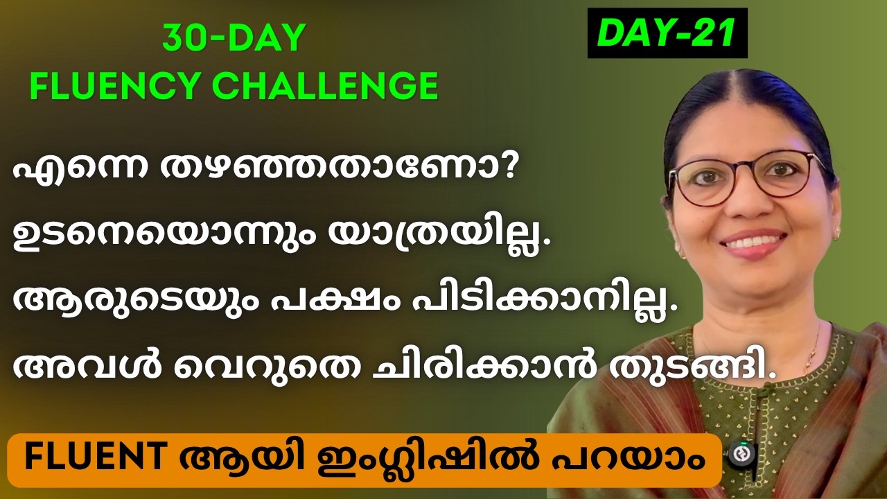 DAY-21 | 30-DAY FLUENCY CHALLENGE |Spoken English Course in Malayalam |Speak Fluent English| Ln-291