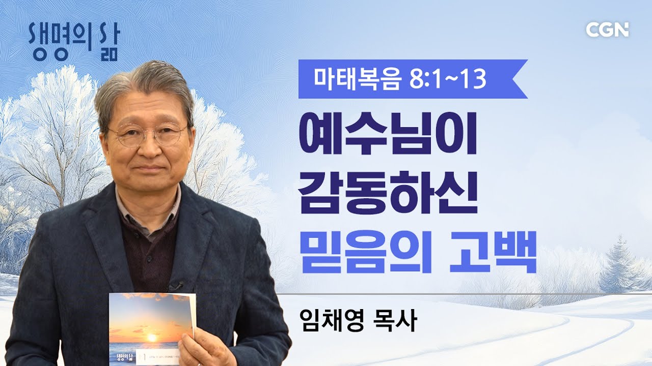 [생명의 삶 큐티]예수님이 감동하신 믿음의 고백| 마태복음 8:1~13 | 임채영목사 | 260129QT