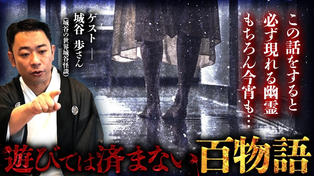 【閲覧注意】平穏な生活を続けたい方は絶対に最後まで見ないで下さい【ゲストは城谷歩さん】