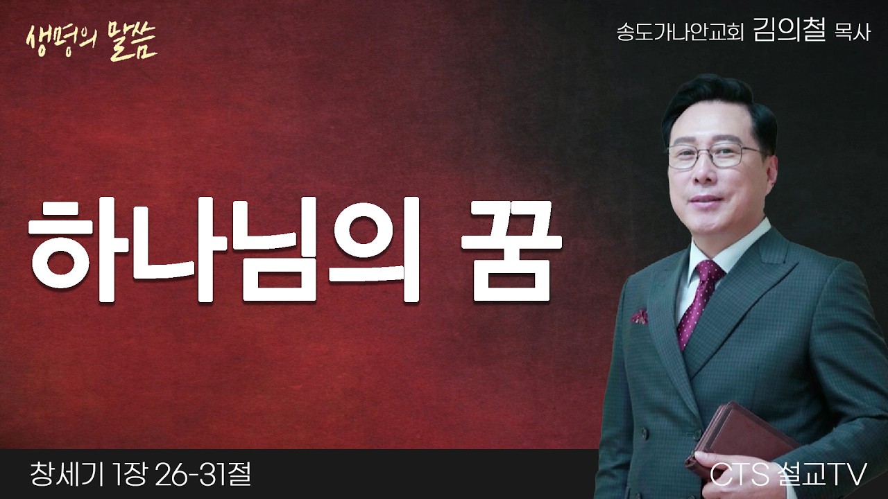 하나님의 꿈 | 김의철 목사 | 송도가나안교회 | 생명의 말씀