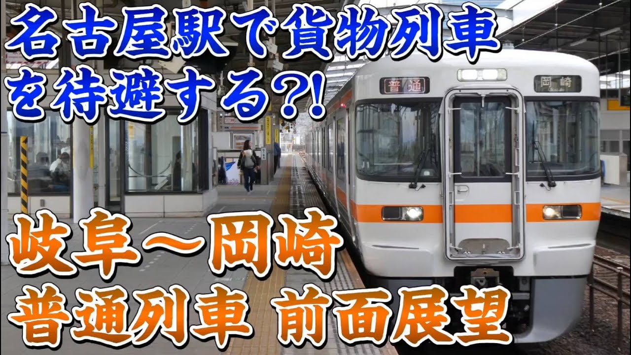 【前面展望】JR東海の普通列車で行く東海道本線 前面展望 岐阜〜岡崎
