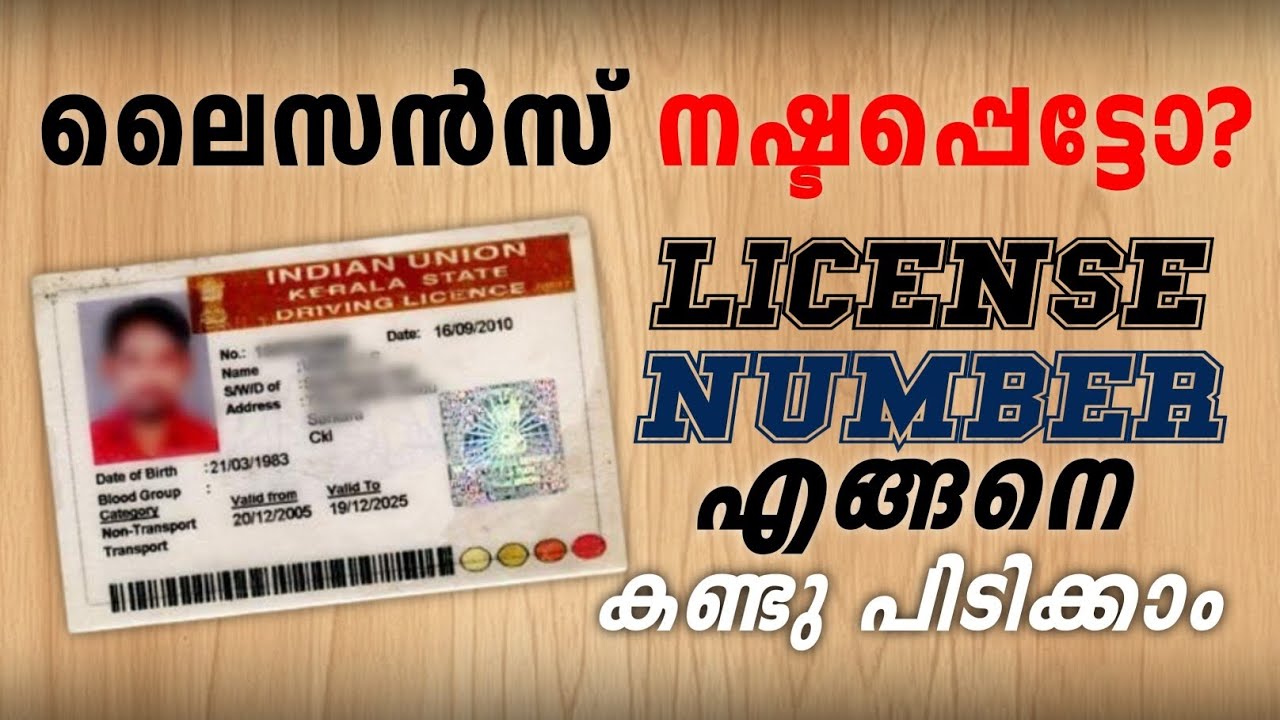 How to Find Lost Driving License Number Online Malayalam | How to find license number?