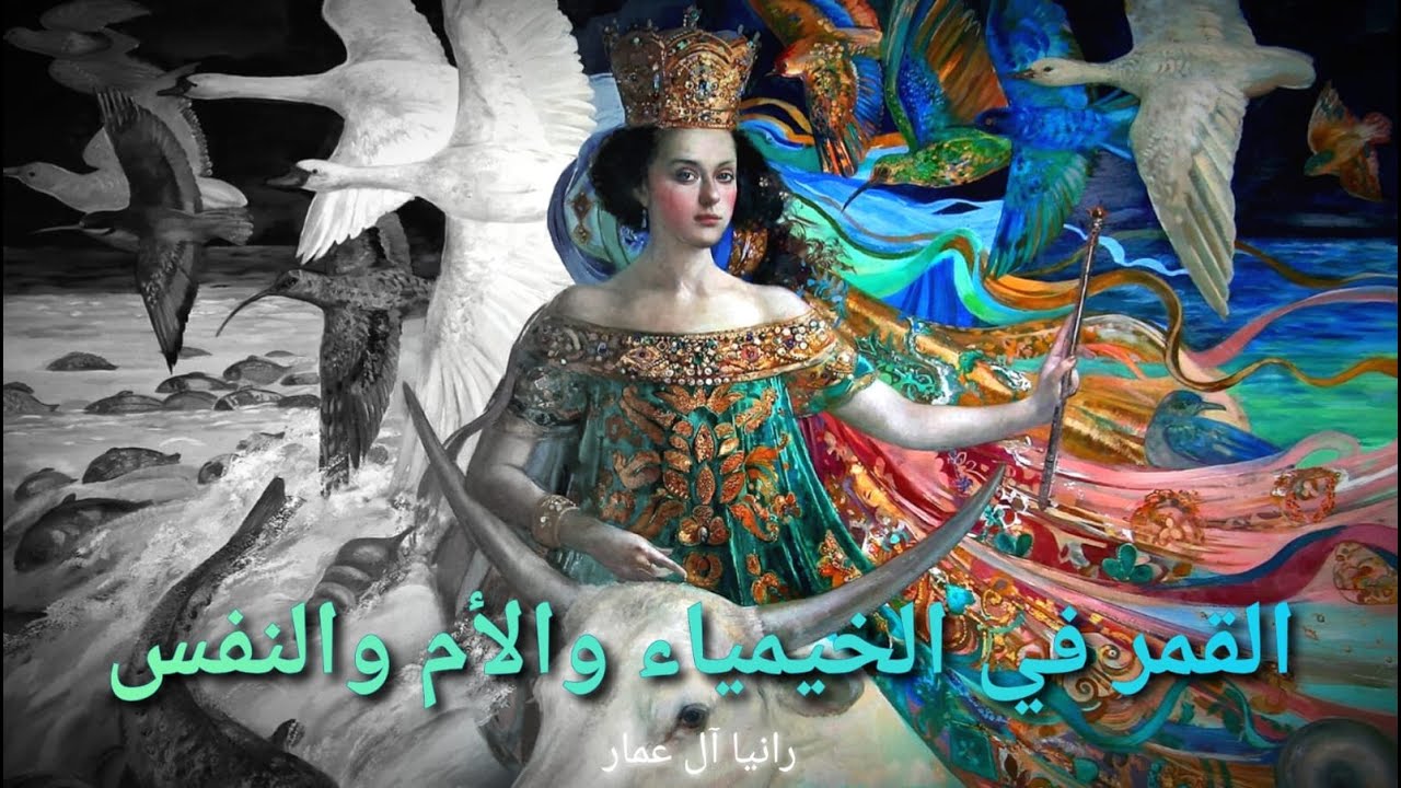 القمر في الخيمياء والأم والنفس/ الطالبة رانيا آل عمّار