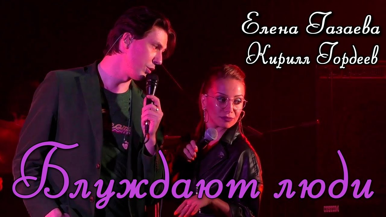 Кирилл Гордеев, Елена Газаева - Блуждают люди (мюзикл «Тетрадь Смерти»)