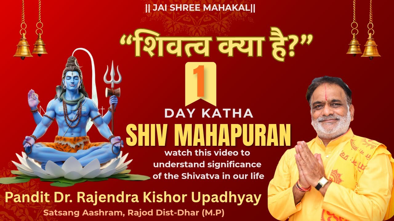 शिवत्व क्या है? | Shiv Mahapuran Day 1 | Pt. Dr. Rajendra Kishor Upadhyay