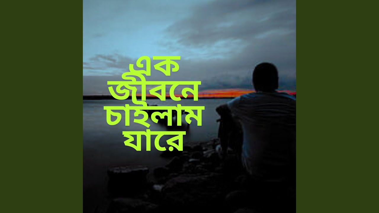 এক জীবনে চাইলাম যারে