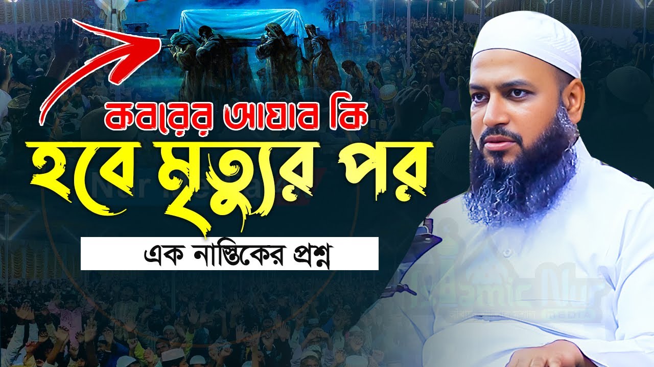 কবরের আযাব কি হবে মুত্যুর পরে মুফতি হাবিবুল্লাহ মাহমুদ কাসেমী ওয়াজ Habibullah Mahmud Kasemi 2024