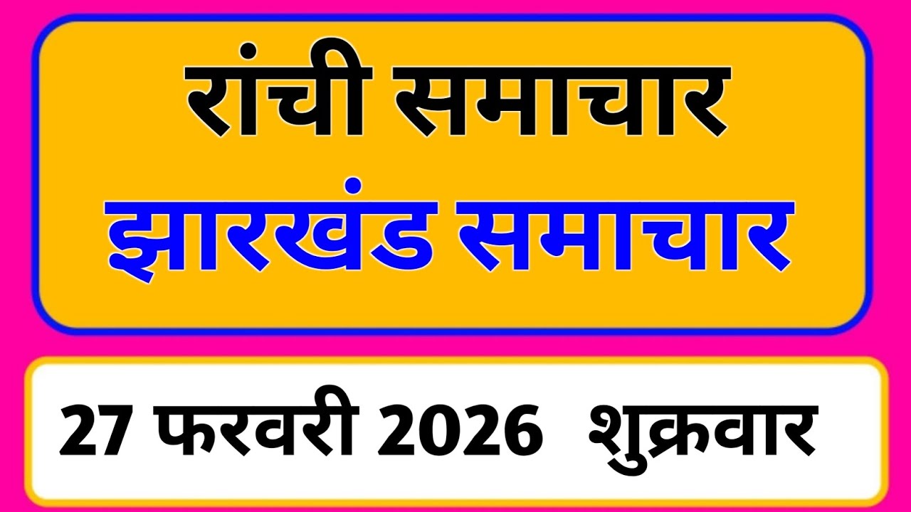 27 February 2026 | Jharkhand News Today | Live Updates | Latest Samachar #Jharkhandsamachar